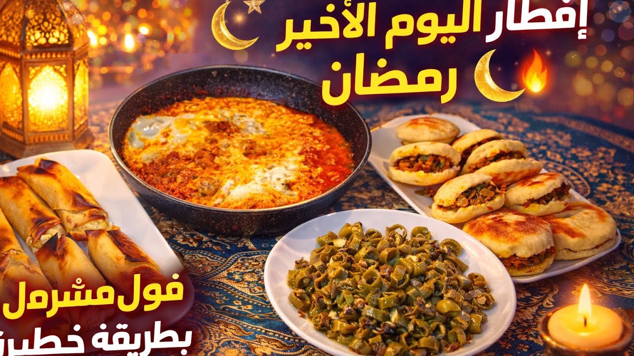 🔥 آخر فطور فرمضان! فول مشرمل بطريقة بنينة 😍 + سيكار بالفرماج + مقيلة بالبيض والكفتة 🌙