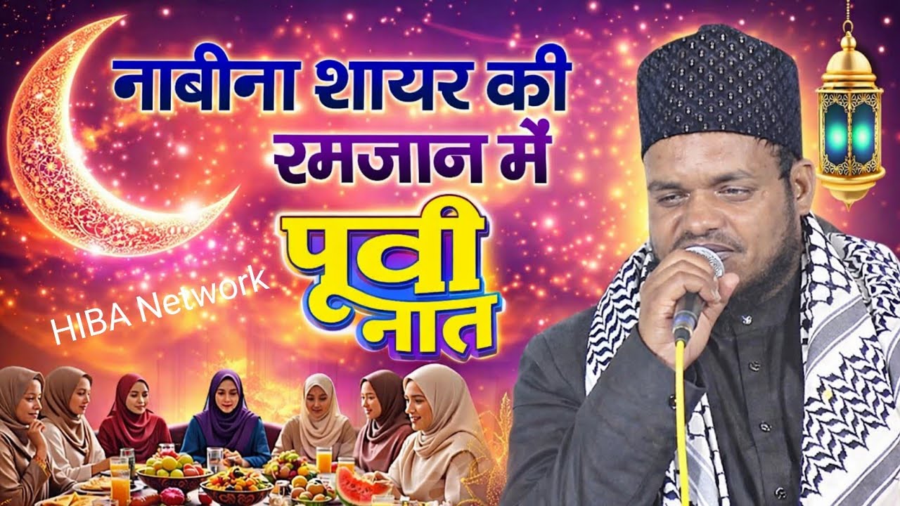 Sanaurrhaman Balrampuri Naat Sharif | नाबीना शायर 🌹की की नात | Ramzan Spl Naat 2026 | #ramzan2026 