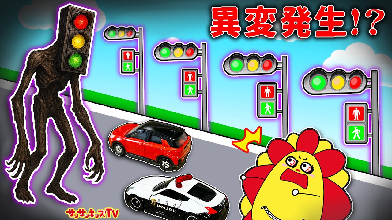 【トミカ】信号機だらけの8番出口で異変を探せ！無限ループするトンネルからの脱出！サイレンヘッド・ゲーム・子供向け知育教育★サンサンキッズTV★