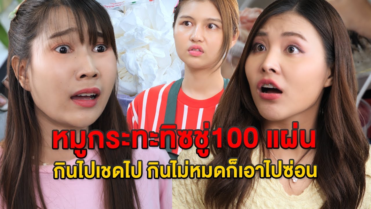 หมูกระทะทิซชู่ 100 แผ่น กินไปเชดไป กินไม่หมดก็เอาไปซ่อน - มายโพนี่