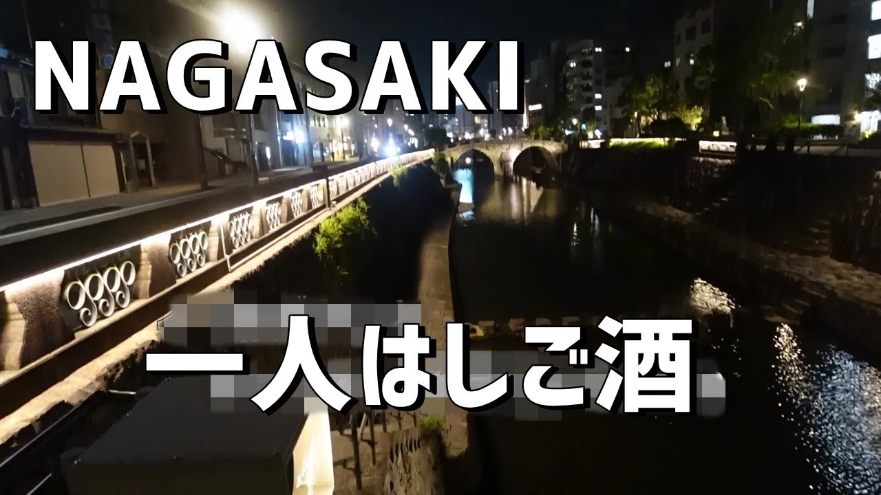 【長崎市繁華街】朝から一日中ぶらぶら酒を飲む