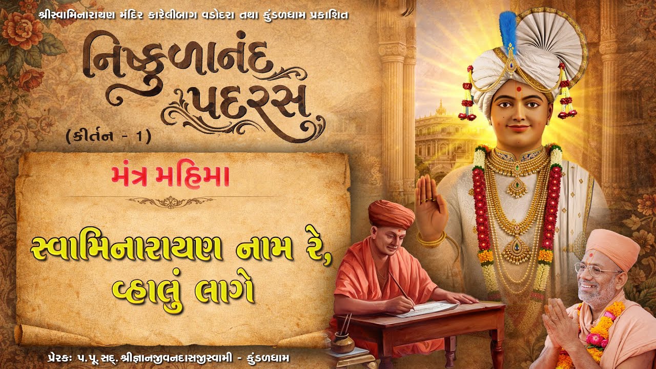 Swaminarayan Name Re..| Mantra Mahima | Nishkulanand Padras - 01 | Gyanjivandasji Swami - Kundaldham