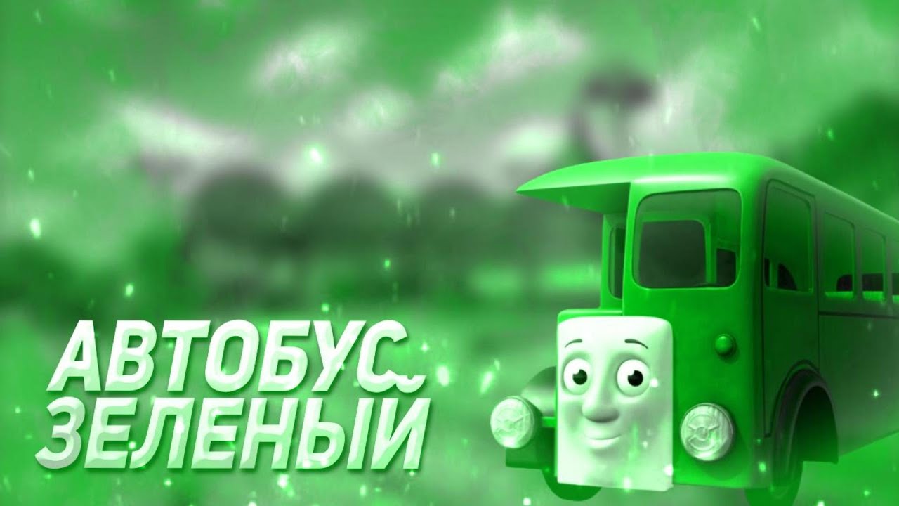 Зелёный автобус | Разбор персонажей из франшизы «Томас и его друзья»