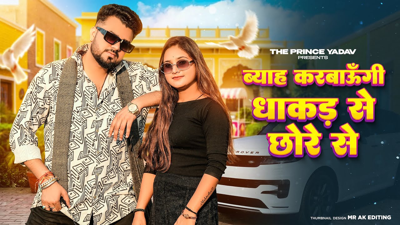 Me To Byah Karungi Dhakad Se Chhore Se | Aaja Meri Gaadi Mein |Kehar Kharkiya|New Haryanvi Song 2026