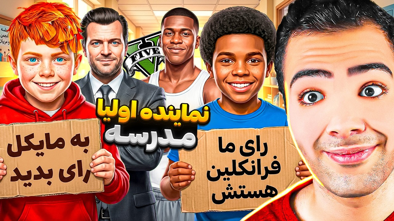 داخل جی تی ای وی بابا ها نماینده مدرسه شدن