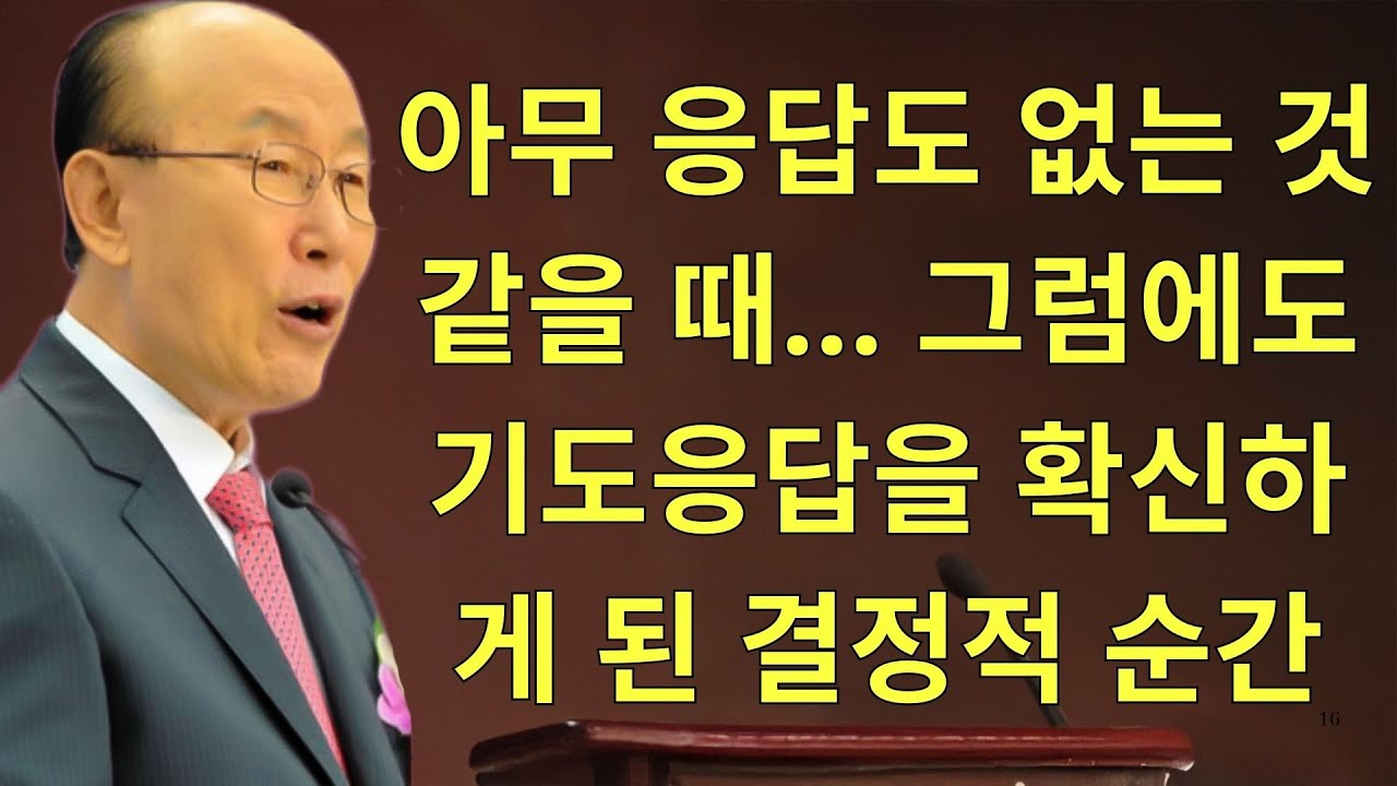 조용기목사님설교 | 아무 응답도 없는 것 같을 때… 그럼에도 기도응답을 확신하게 된 결정적 순간