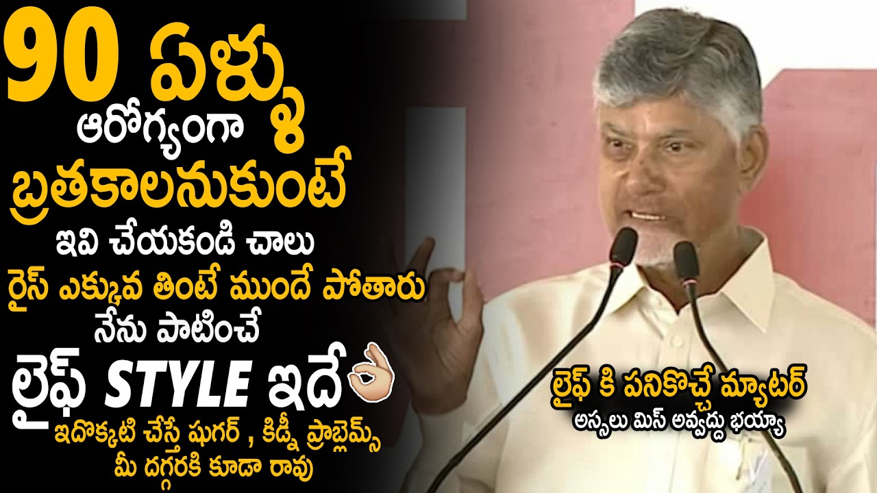 లైఫ్ Style ఇదే 👌| CM Chandra Babu Suggest Best Health Tips And Good Food For Healthy Life | Stv