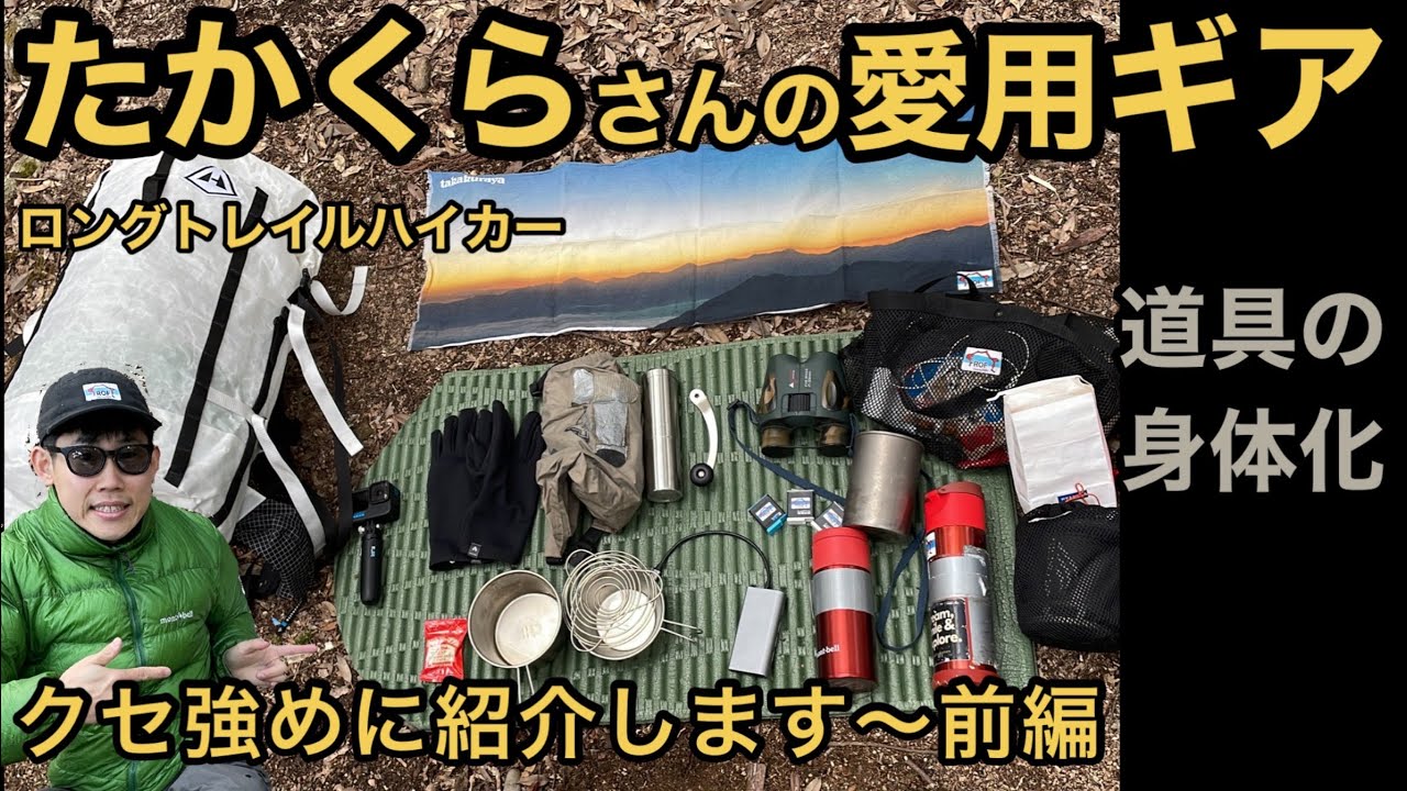 ハイカーたかくらさんと愛用ギアトーーク〜前編【ギアトーク】【たかくらや】【モンベル】@hiker.takakura