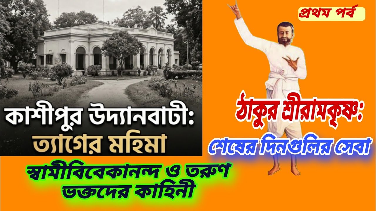Last Days of Sri Ramakrishna | কাশীপুর উদ্যানবাটীতে স্বামী বিবেকানন্দ ও তরুণ ভক্তদের সেবার ইতিহাস | 