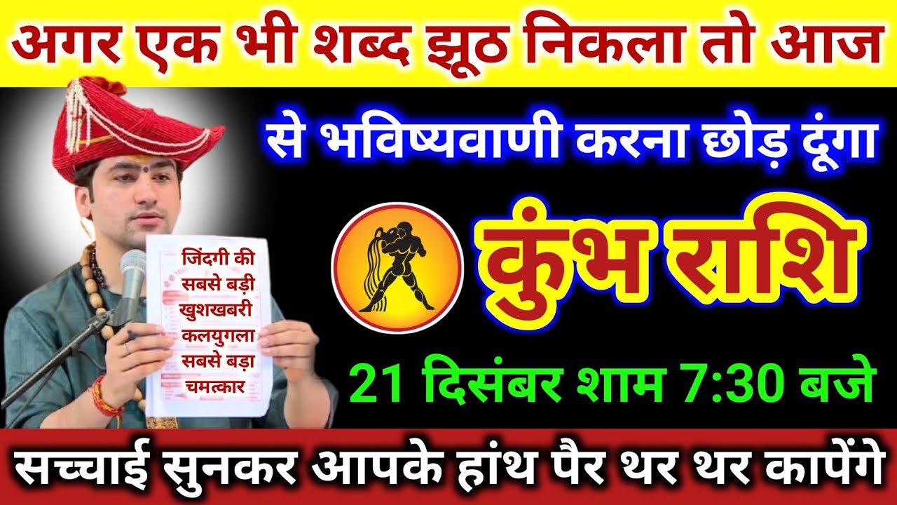कुंभ राशि | अगर एक भी शब्द झूठ निकला तो, आज से भविष्यवाणी करना छोड़ दूंगा | Kumbh Rashi | Aquarius 