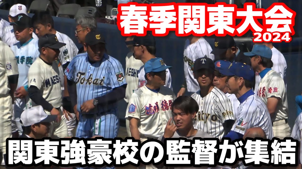 【高校野球　春季関東大会】関東強豪校の監督が群馬に集結！　開会式前に監督同士の挨拶や話し込む姿は関東大会ならではの光景！　2024.5.18 上毛敷島球場