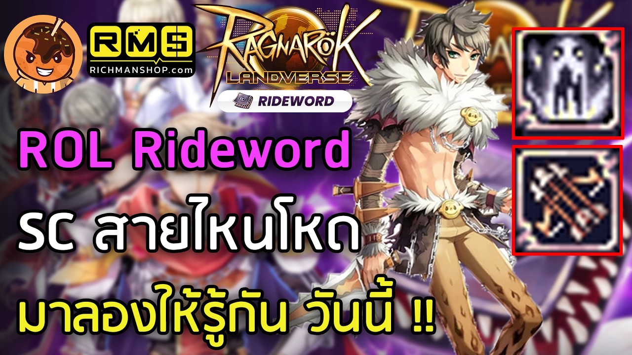 🔴ROL Rideword SC สายไหนโหด มาลองให้รู้กัน วันนี้ !! [Ragnarok Landverse TH]