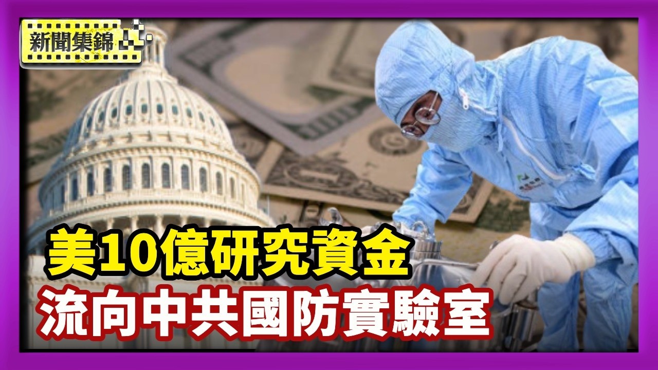 美10億研究資金流向中共 專家警惕交流風險【晚間新聞片段】2026-02-20