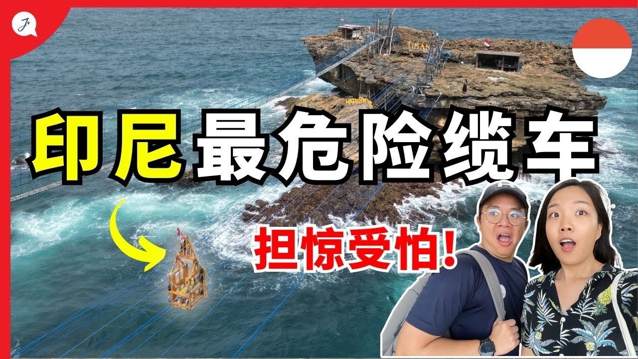 【印尼EP2】🇲🇾 挑战印尼🇮🇩日惹最危险缆车体验！Running Man曾经来这拍摄！  @Janice & Jaguar - Jの旅