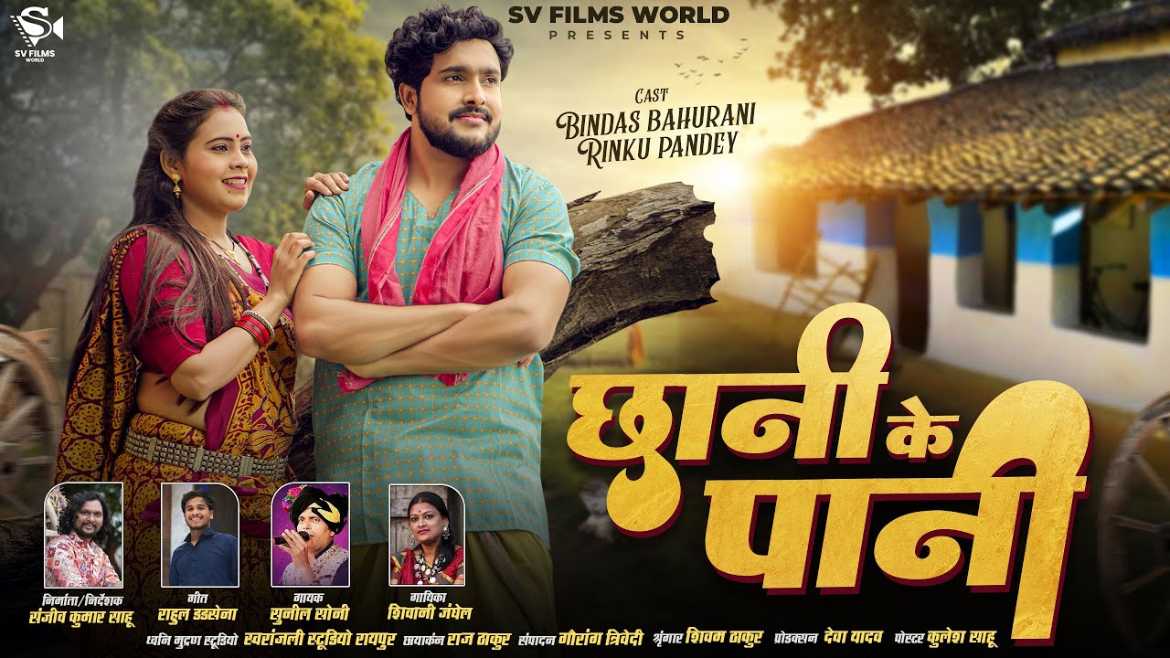 Chhani Ke Pani I Sunil Soni, Shivani Janghel I Bindas Bahurani, Rinku Pandey I Sanjeev Kumar Sahu