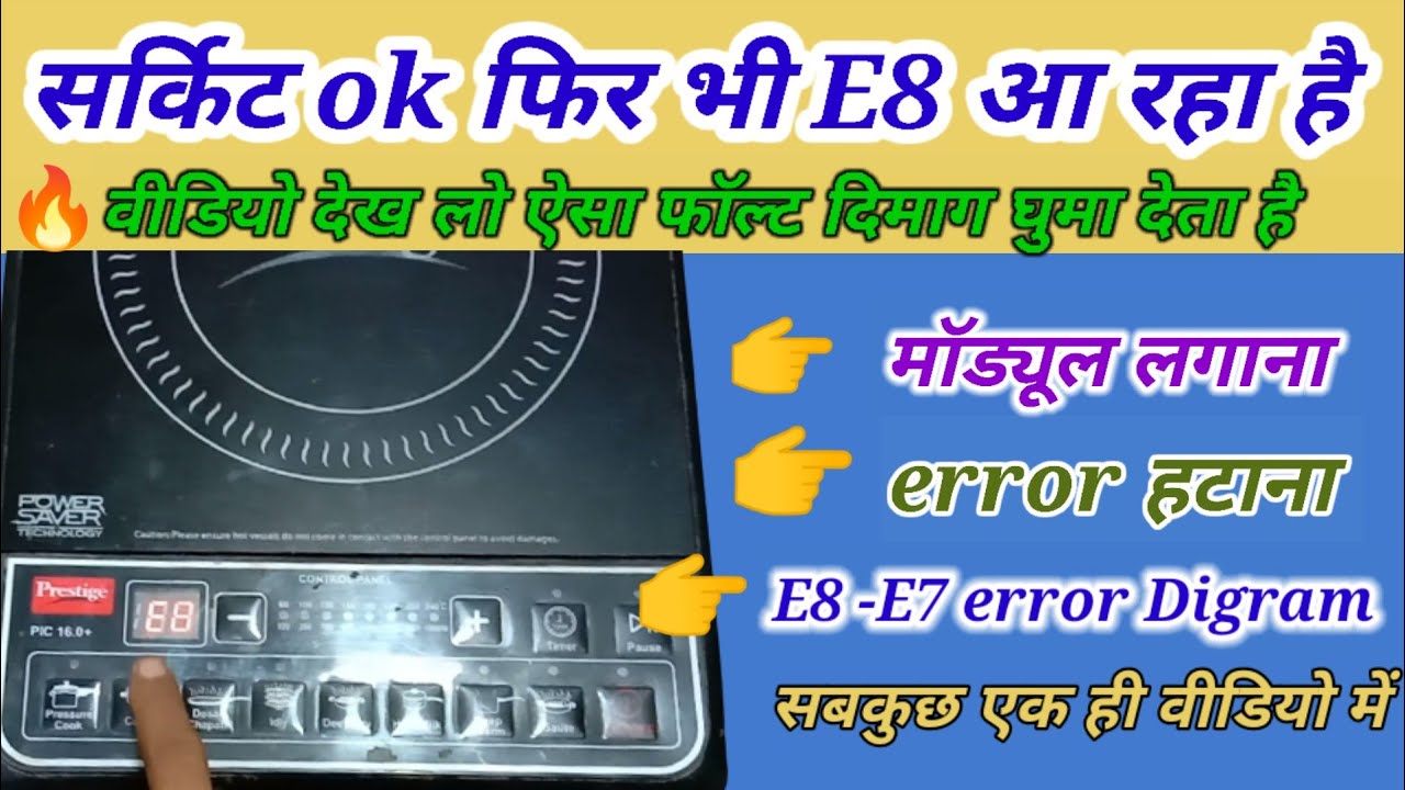 🔥Prestige Induction e8 error problem Solution 🔥Induction Cooker main madul kaise lagaen