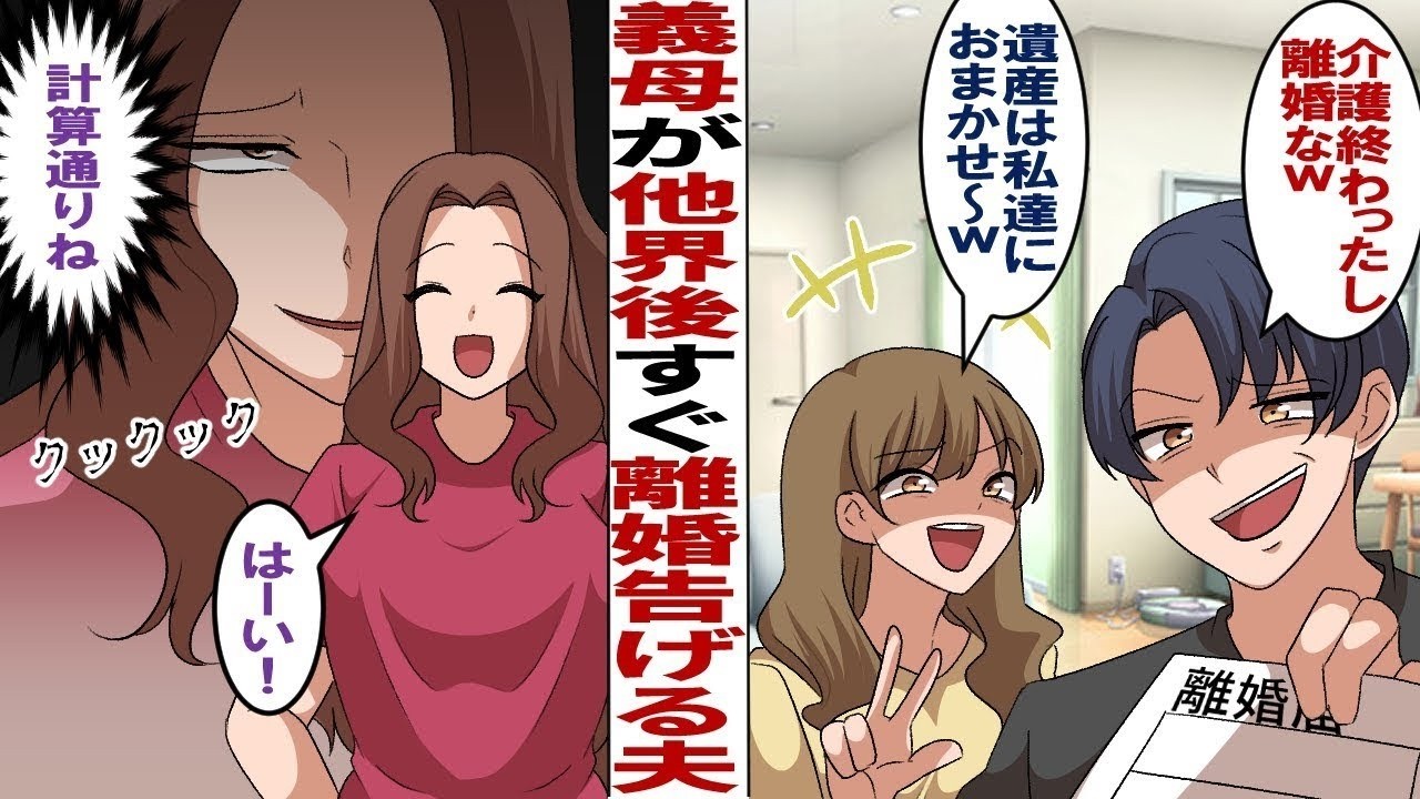 【漫画】10年間介護した義母が他界。夫「介護終わったし結婚も終了～w」義妹「遺産は私たちに任せて～w」→私「はーい（これでOKっと♪）」後日、夫から鬼電がw
