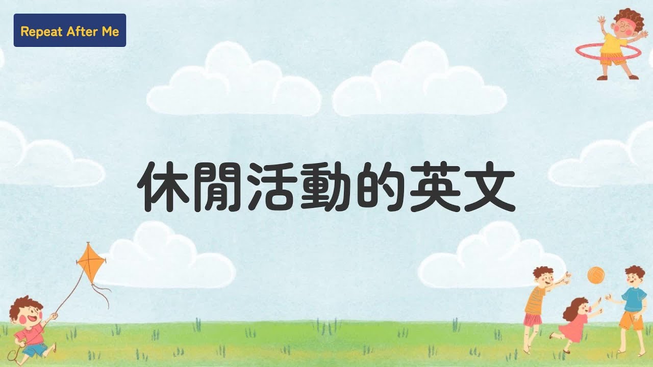 【模擬英文情境】EP62 樂 | 和外國朋友聊休閒活動(B1/B2)