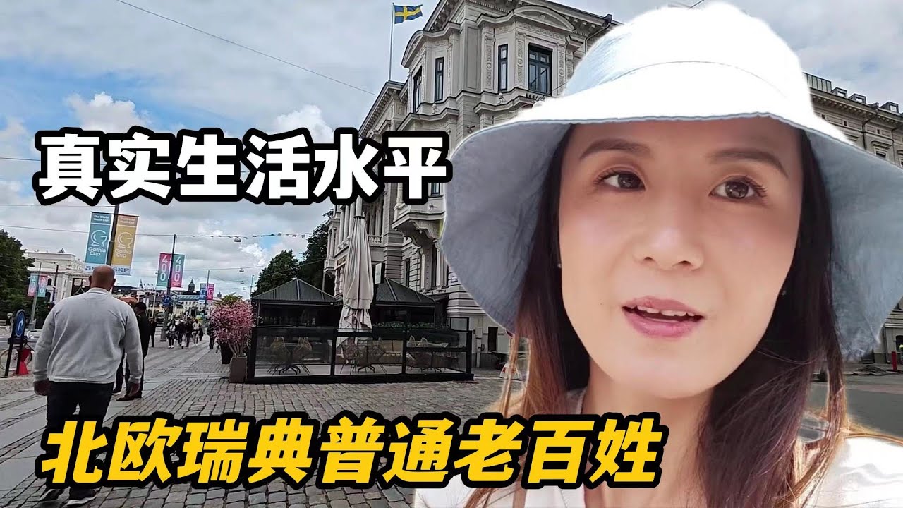 瑞典生活水平到底咋樣？和中國比算幾線城市？在瑞典7年說出實情