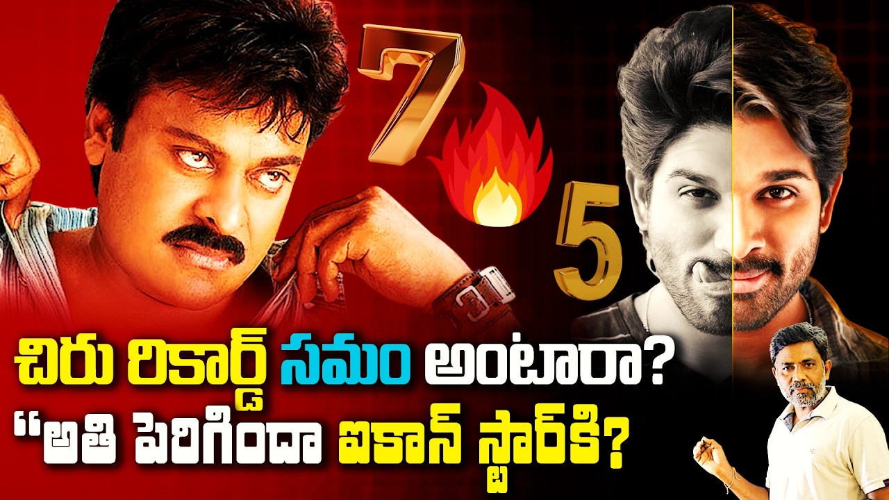Allu Arjun vs Chiranjeevi: Record Equal or Overhype? The Truth Revealed! | Rajiv Erram | Charan tv