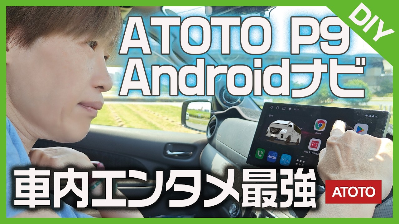 【開封レビュー】ナビもYouTubeもドラレコも！ATOTO P9が神コスパすぎた【Androidナビ】