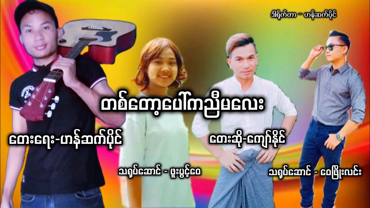 #တစ်တော့ပေါ်ကညီမလေး-တေးရေး#ဟန်ဆက်ပိုင်-တေးဆို#ကျော်နိုင်/Mtvလေးနဲ့ရိုက်ပြီးတင်ပေးလိုက်ပါပြီဗျ