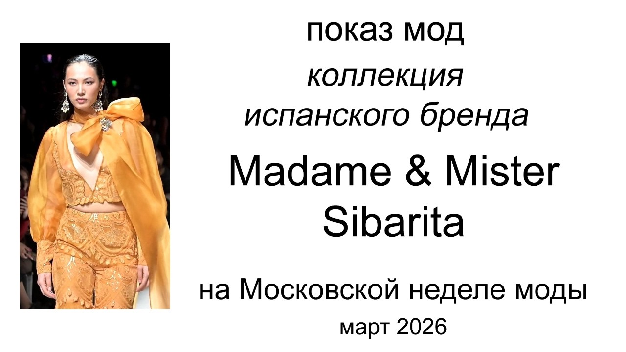 Показ мод - коллекция испанского бренда Madame & Mister Sibarita на Московской неделе моды 2026