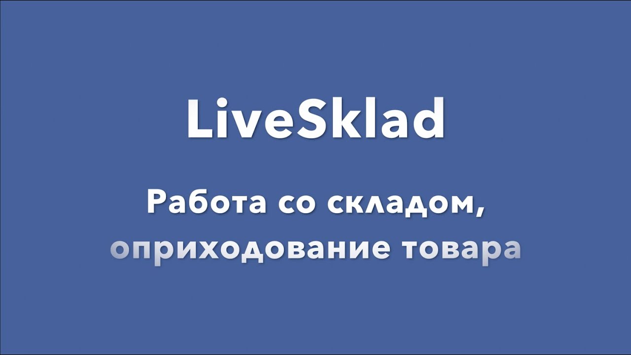 LiveSklad - работа со складом, оприходование товара