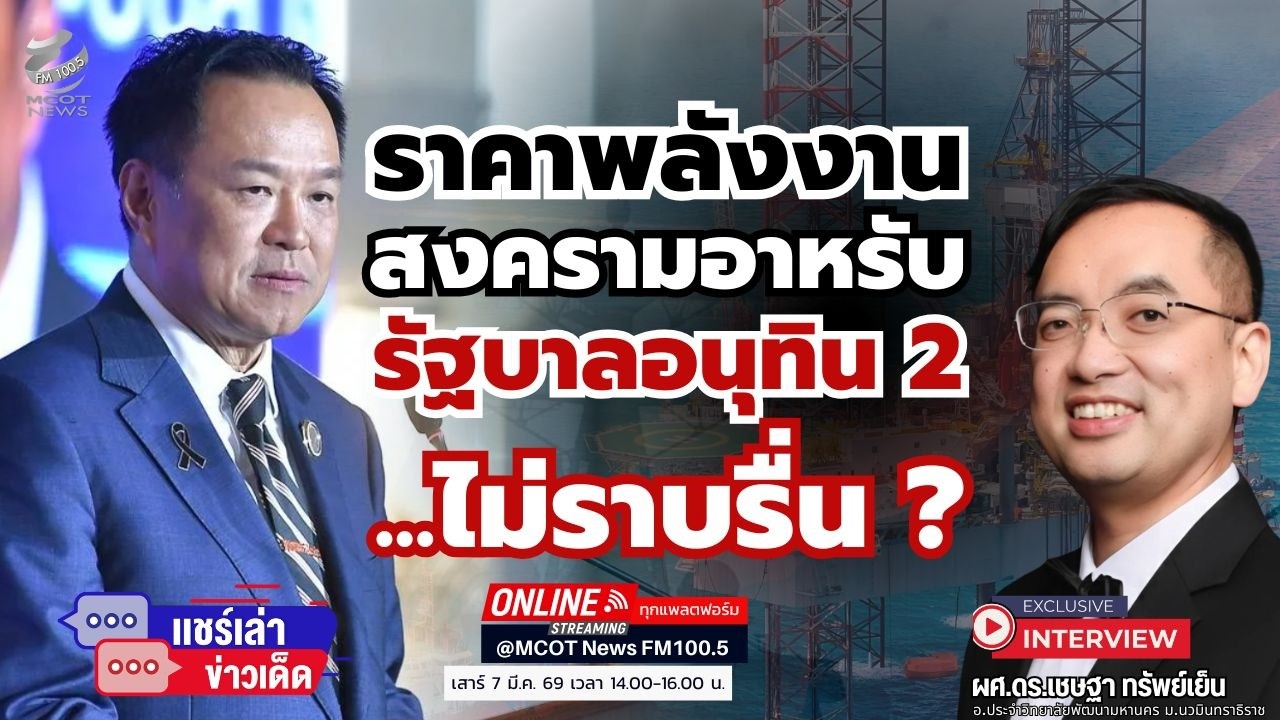 ราคาพลังงาน-สงครามอาหรับ รัฐบาลอนุทิน 2 ไม่ราบรื่น ?