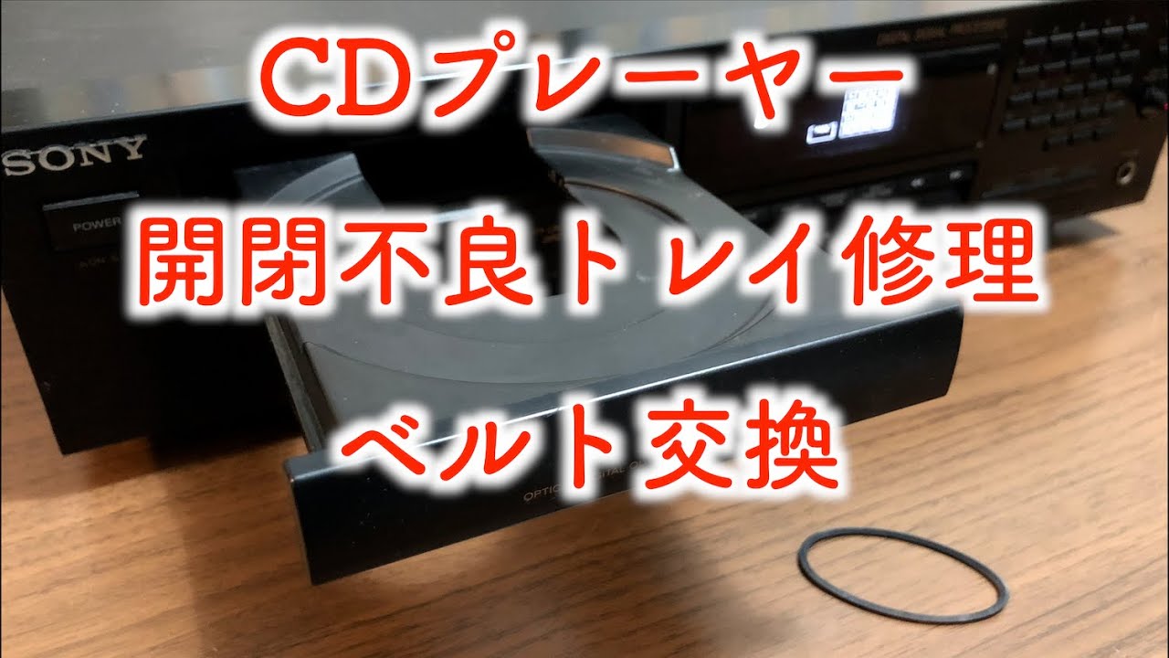 CDプレーヤー トレイ開閉不良 修理：SONY CDP-611