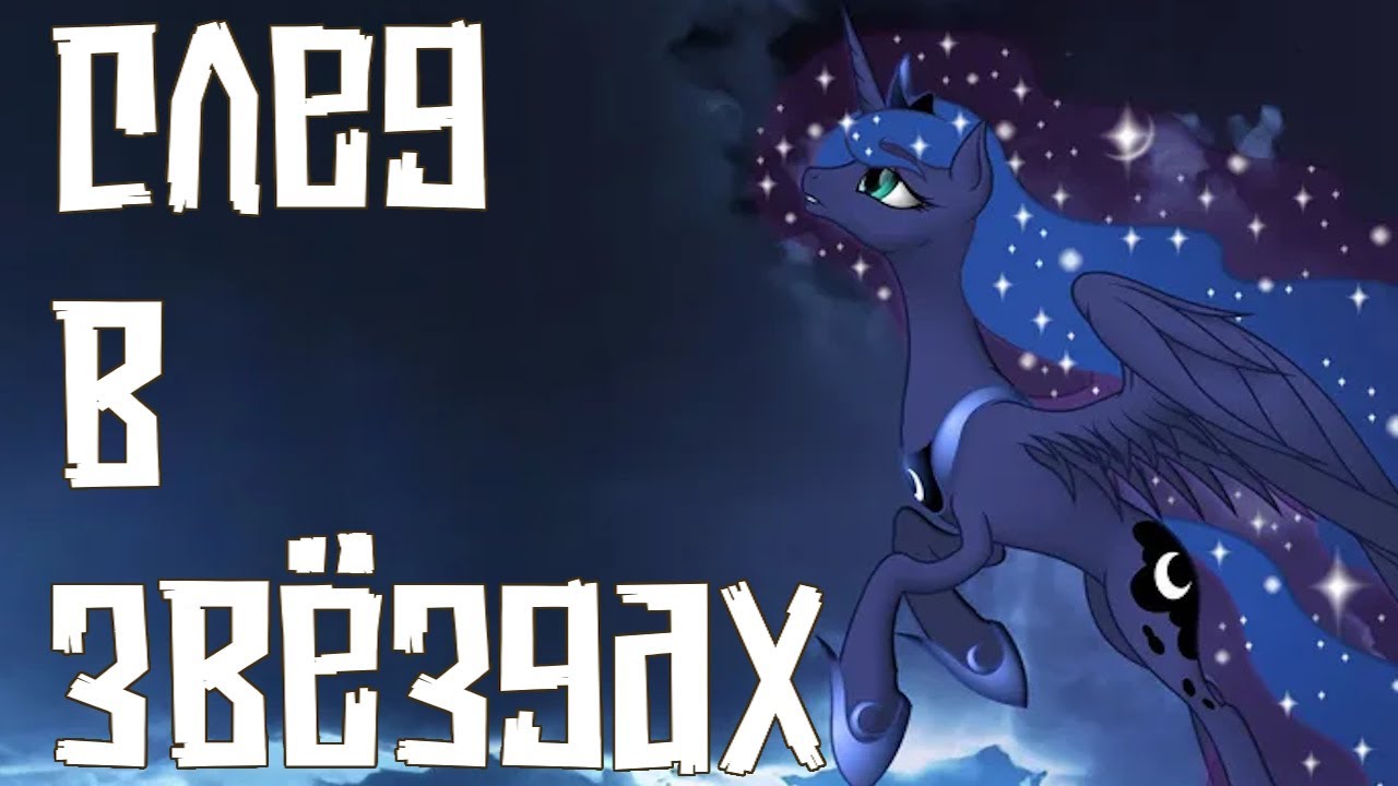 Merger Brony - След в звёздах [MLP-Brony music]