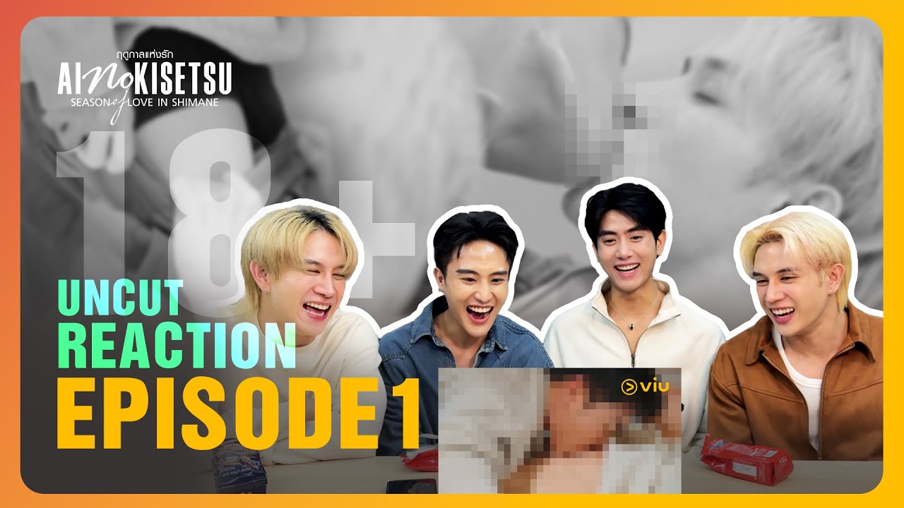 ดูดดื่มตั้งแต่เริ่ม! | Reaction Uncut EP1 | Ai no Kisetsu ฤดูกาลแห่งรัก
