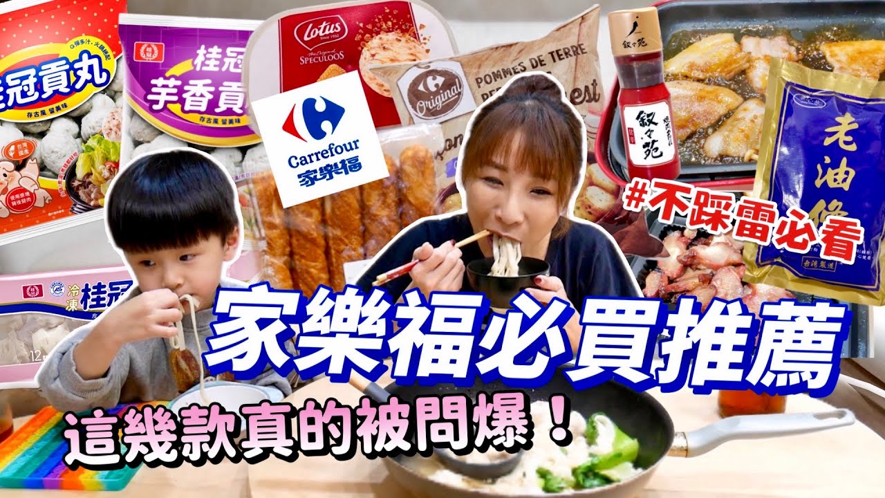 【家樂福必買】秒殺蜜汁叉燒一上桌吃光光🤤熱量直逼3000大卡的邪惡冰淇淋！被問爆的老油條！吃播/eating show★特盛吃貨艾嘉f.t桂冠