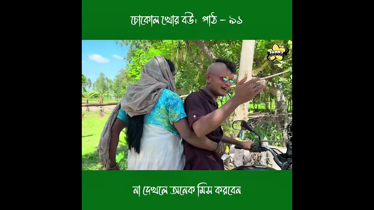 চোকোল খোর বউ।  পাঠ - ৯১ 