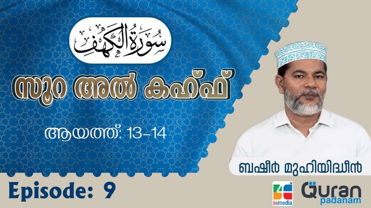 Episode :9 | ആയത്ത്: 13-14 | സൂറ അല്‍ കഹ്ഫ്‌ | ബഷീർ മുഹിയിദ്ധീൻ | Quran Padanam | Surah Al Kahf