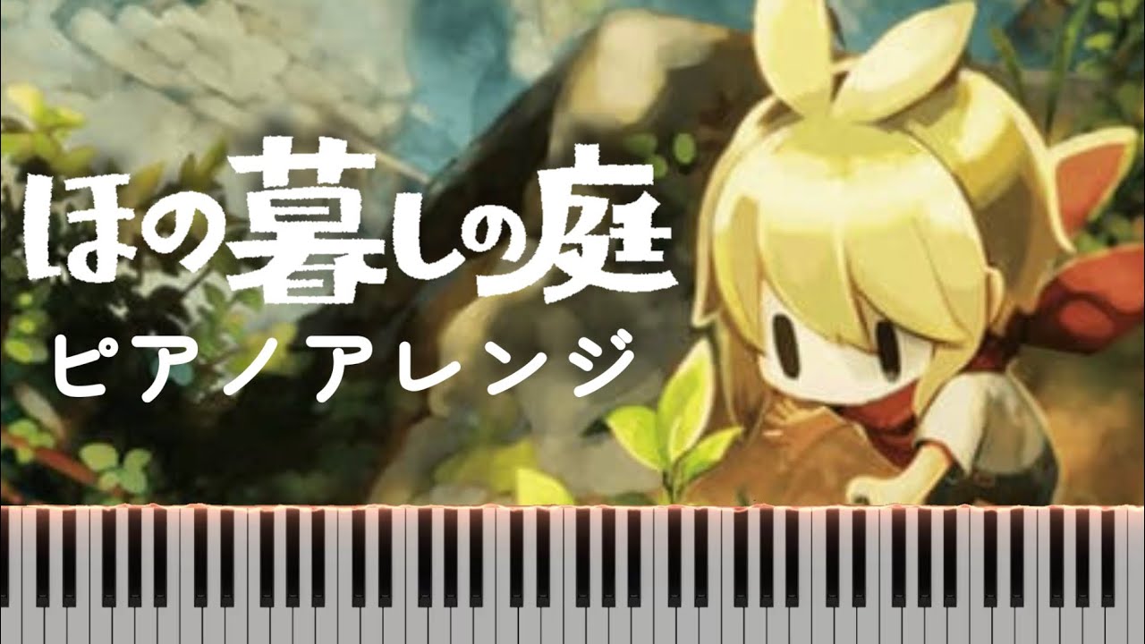 【ほの暮らしの庭】メインテーマ ピアノアレンジ