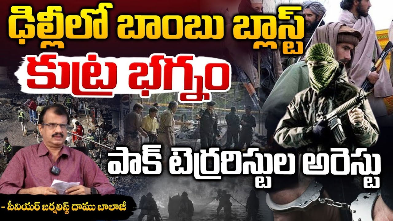 Delhi Bomb Blast Terrorist Arrested | 2 Pakistani Agent Arrested | Daamu Balaji | RedTv Focus