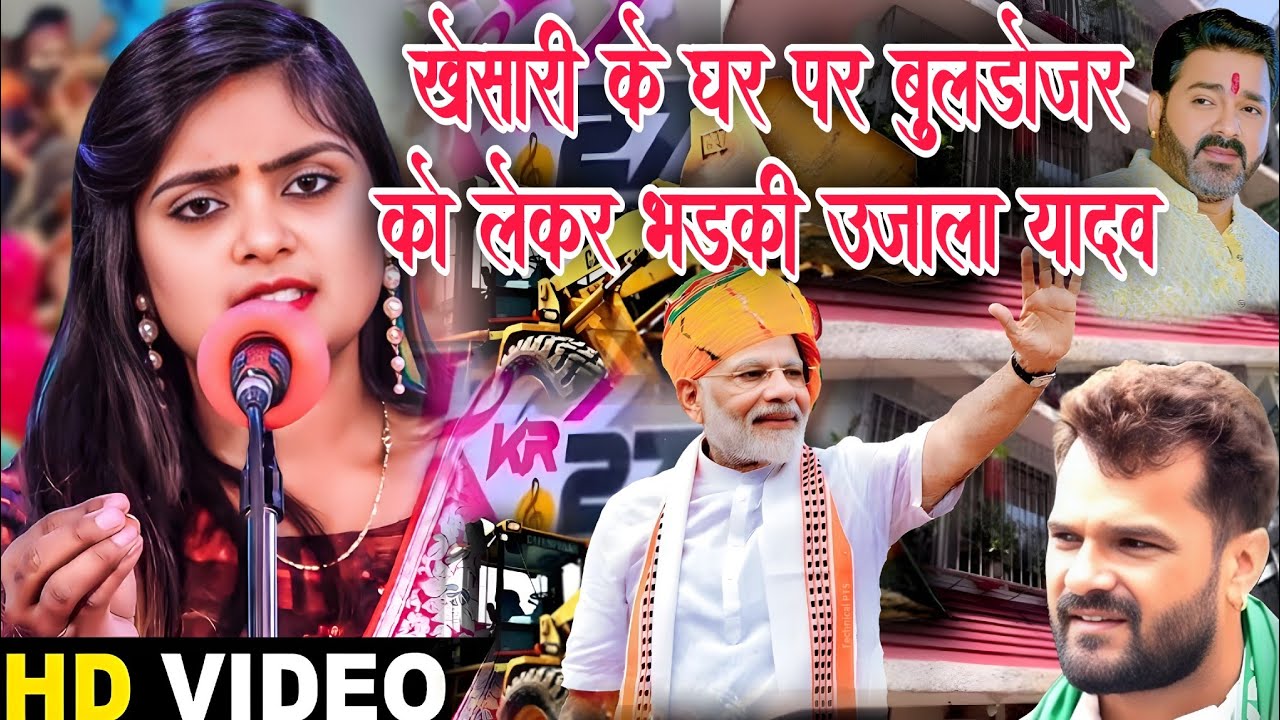 #video खेसारी लाल यादव के घर पर बुलडोजर को लेकर #उजाला_यादव हुई गुस्से से लाल क्या बोला #ujalayadav