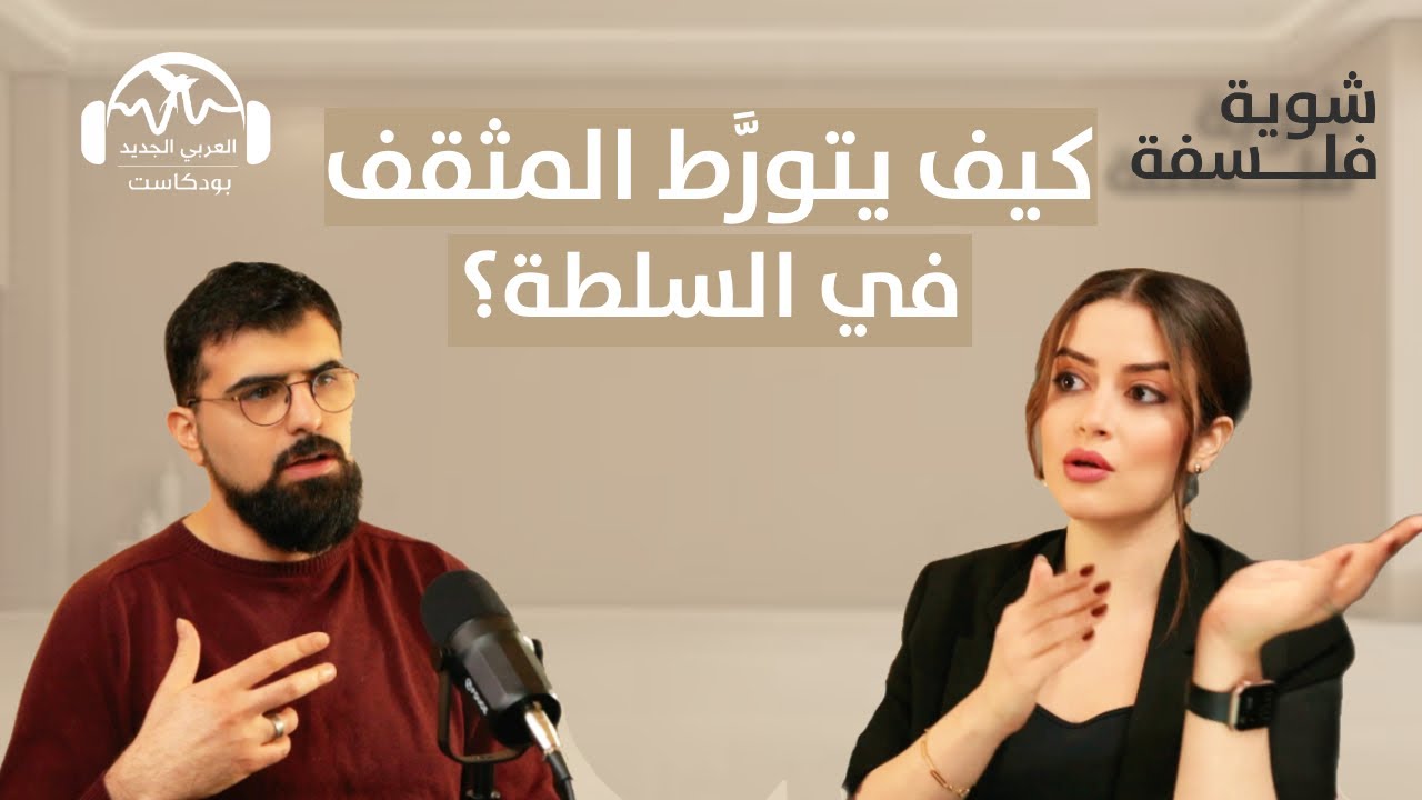 كيف يتورَّط المثقف في السلطة؟ بودكاست شوية فلسفة مع نور حريري وفادي أبو ديب