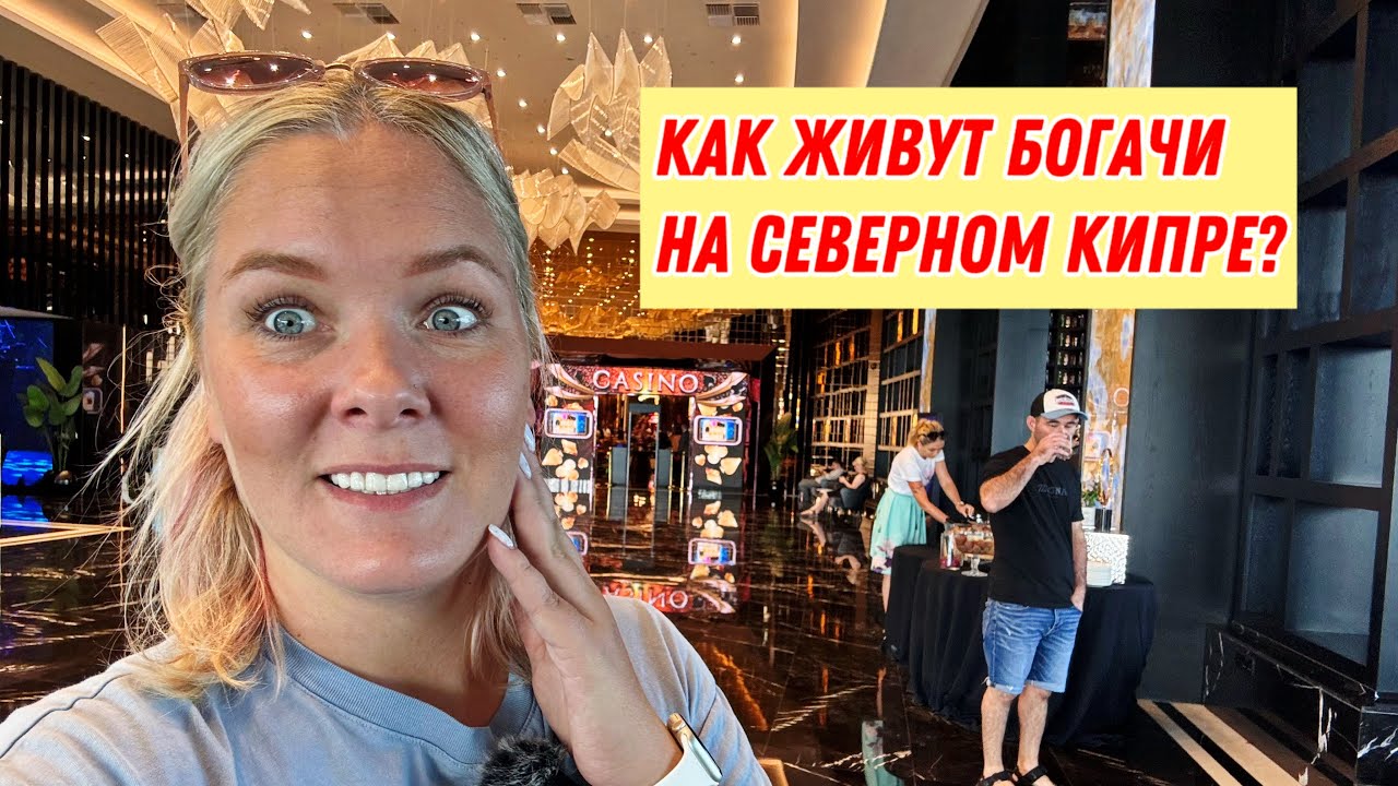 😨Я В ШОКЕ! КАК ЖИВУТ БОГАЧИ НА СЕВЕРНОМ КИПРЕ?