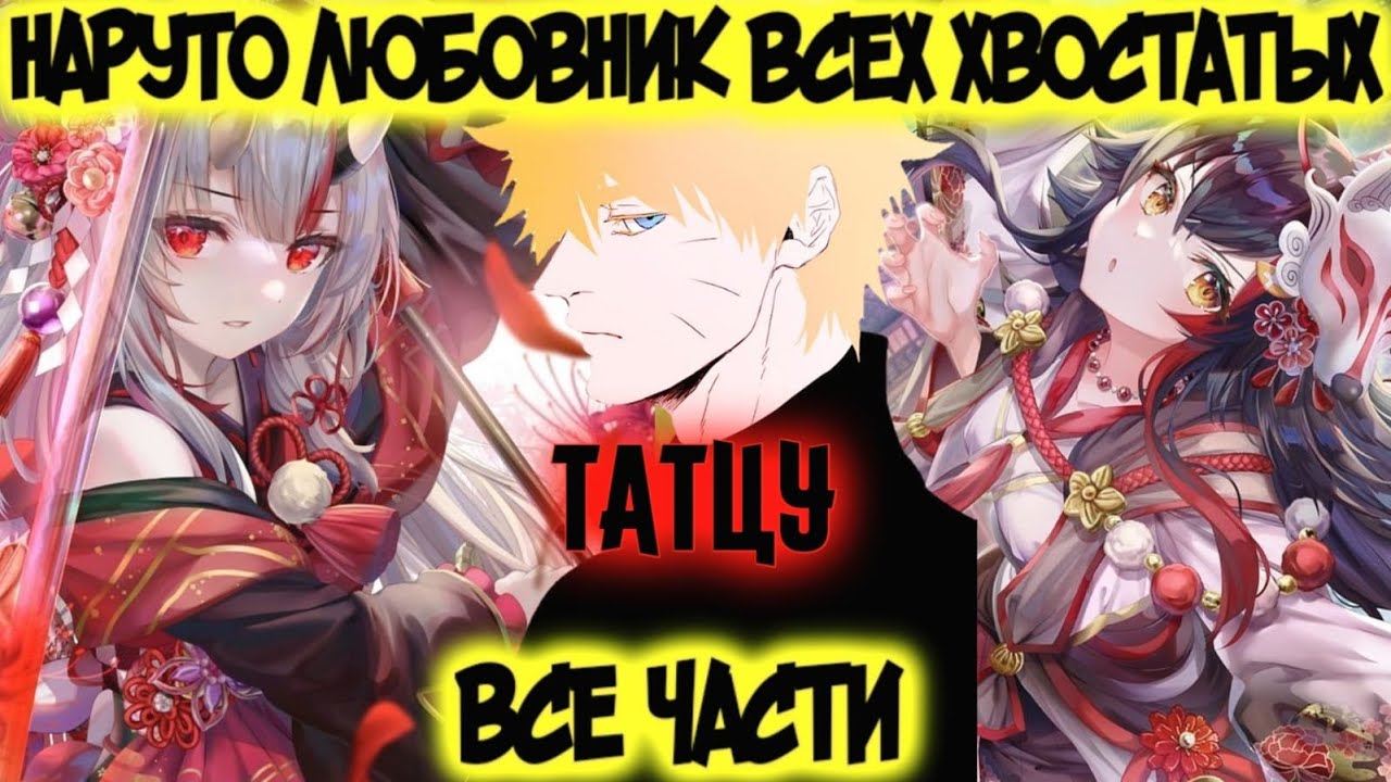 НАРУТО ЛЮБОВНИК ВСЕХ ХВОСТАТЫХ Все части Наруто Альтернативный Сюжет Татсу
