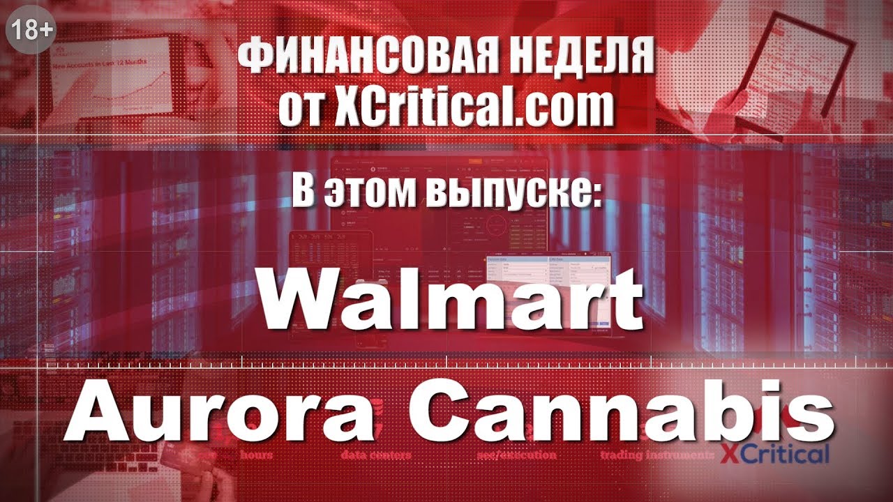 Обзор компаний Walmart и Aurora Cannabis от аналитического центра XCritical