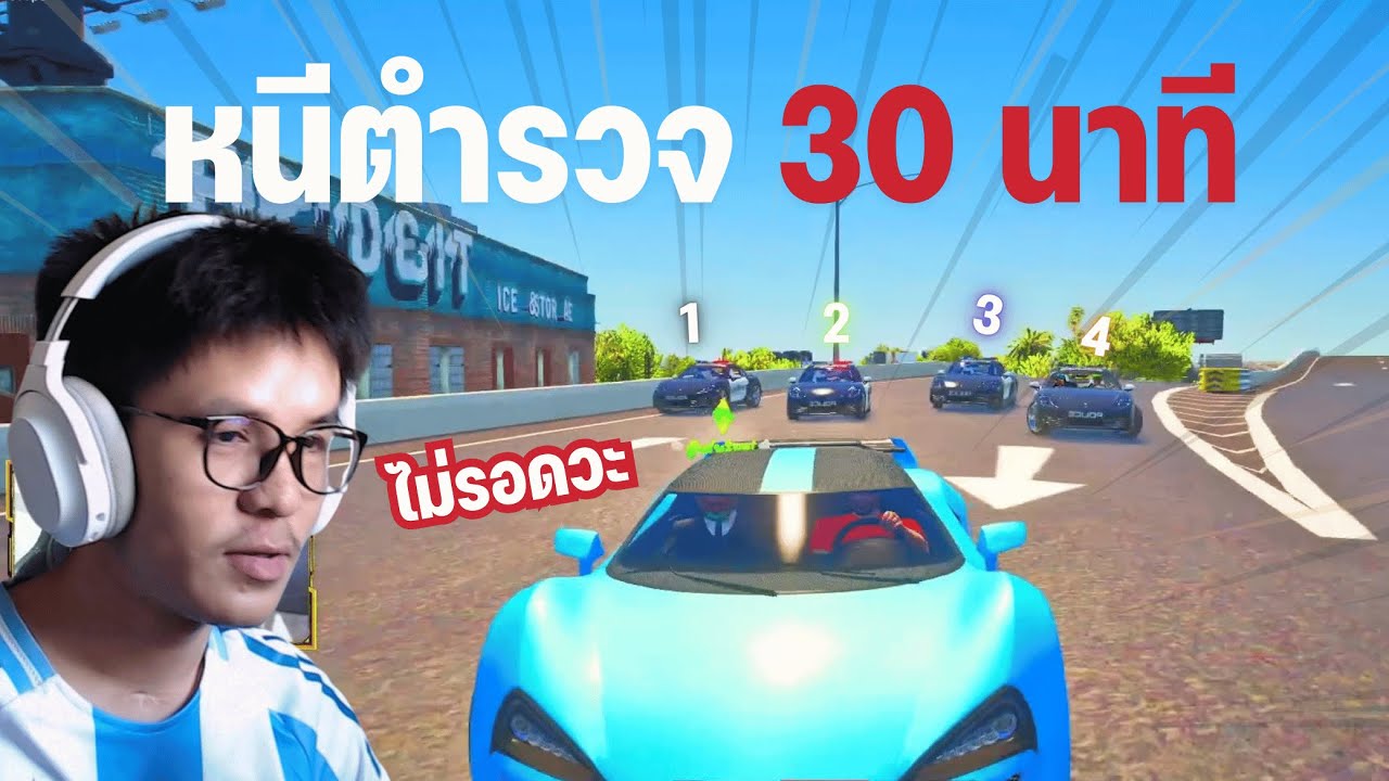 หนีตำรวจ 30 นาที ตามคำขอคนดู