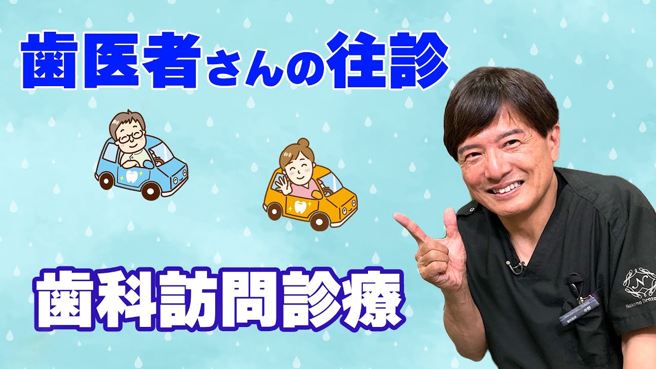 歯医者さんの往診　歯科訪問診療
