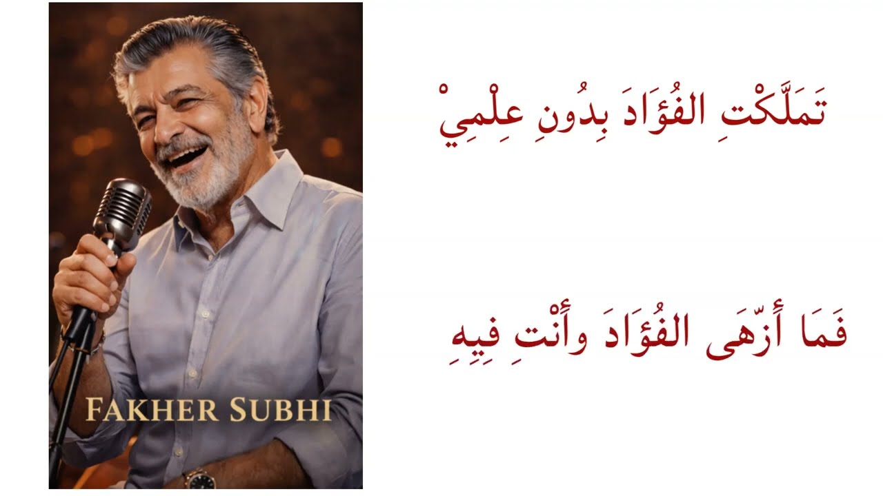 تملكت الفؤاد بدون علمي أغنية لفاخر صبحي باللغة العربية الفصحى قصيدة لشاعر مجهول من روائع الشعر
