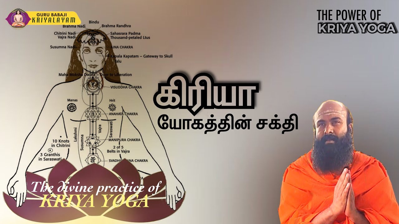 கிரியா யோகத்தின் சக்தி | குரு பாபாஜி கிரியாலயம் |