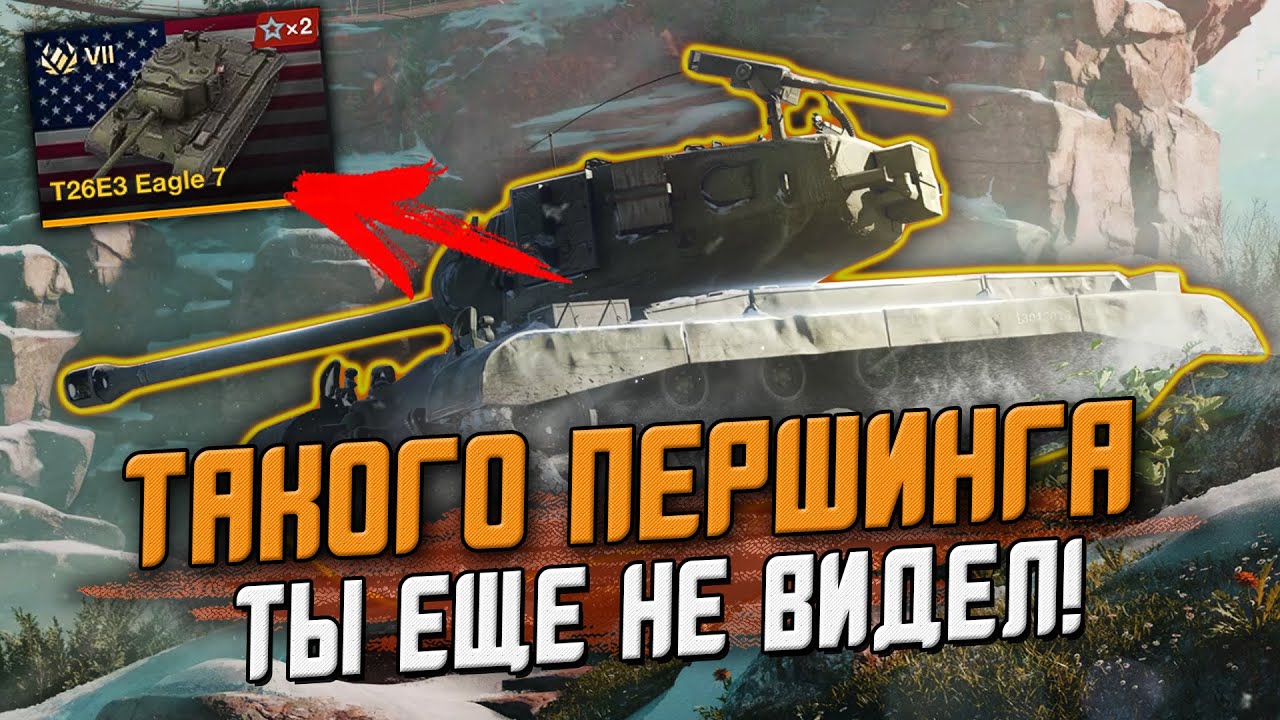 Этот танк заменит ДРАКУЛУ? Т26Е3 Eagle 7 - Первое впечатление / Wot Blitz