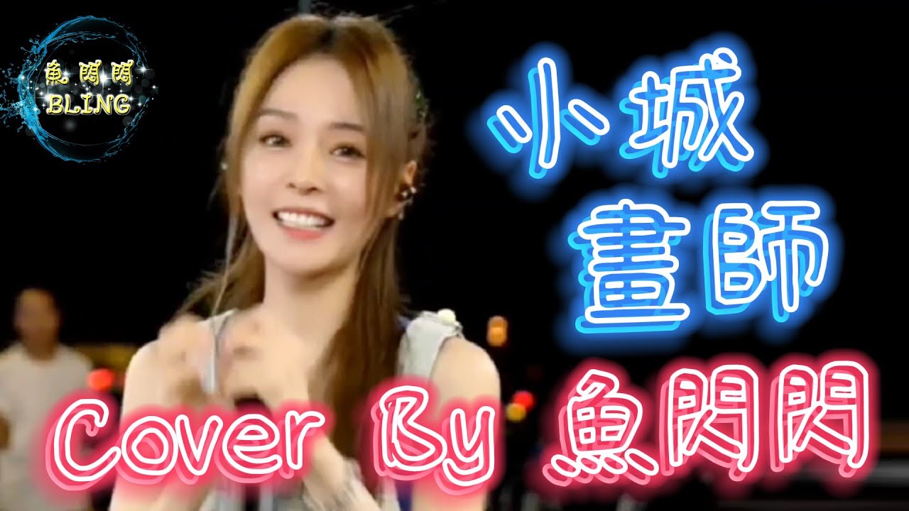 《小城畫師》Cover By 魚閃閃BLING【路演ver.】 ||『紅塵客七七八 黃鸝嘰嘰喳 我摘天外雲霞 綰在伊人長髮』#小城畫師 #李小貝 #魚閃閃 #魚閃閃bling #魚閃閃翻唱