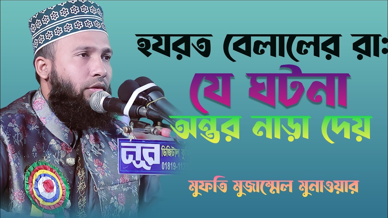 হযরত বেলালের যে ঘটনা অন্তর নাড়া দেয় l New vedio l Mozzammel monawer 