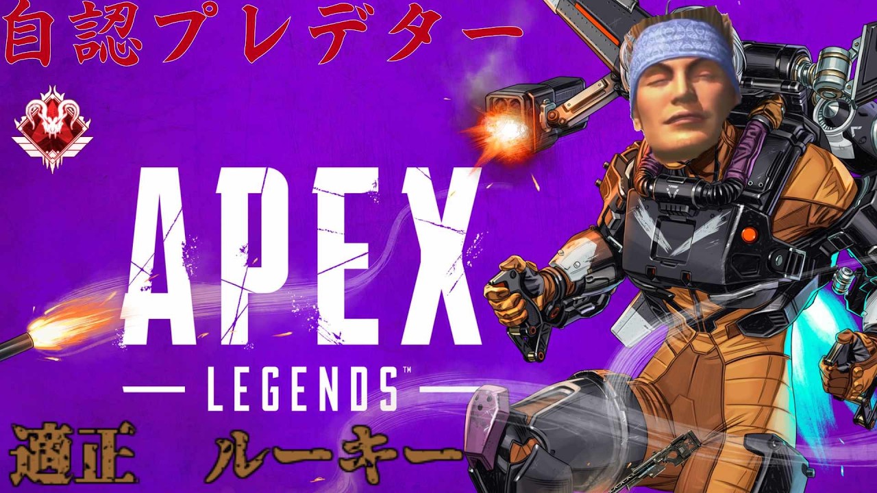 自認プレ　適正ルーキーのAPEX ランク　参加可能